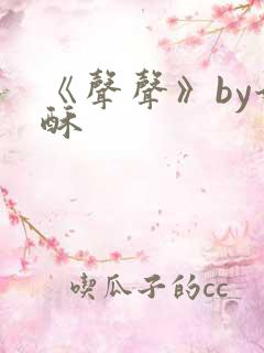 《声声》by奶酥