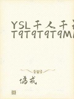YSL千人千色T9T9T9T9MMD