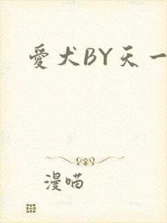 爱犬BY天一