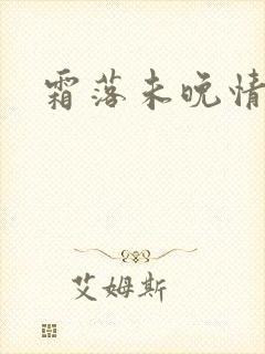 霜落未晚情深知