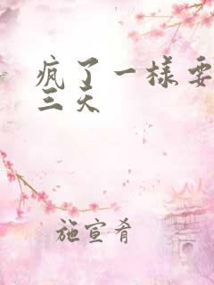 疯了一样要了她三天