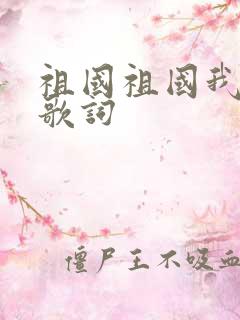 祖国祖国我爱你歌词