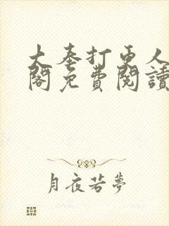 大奉打更人笔趣阁免费阅读