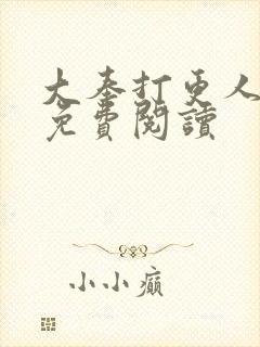 大奉打更人小说免费阅读