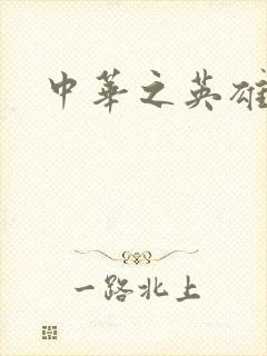 中华之英雄无敌