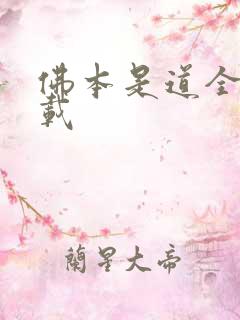 佛本是道全集下载