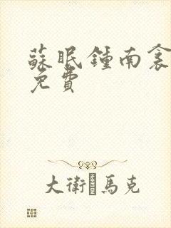 苏眠钟南衾全文免费