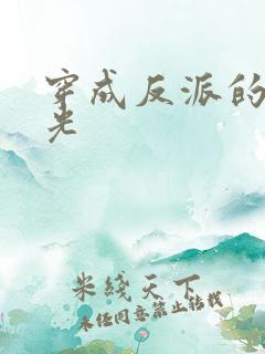 穿成反派的黑月光