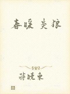 春暖 炎狼