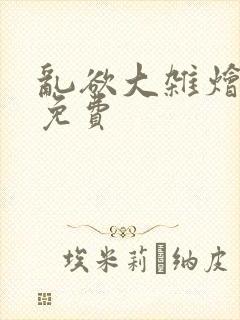 乱欲大杂烩阅读免费