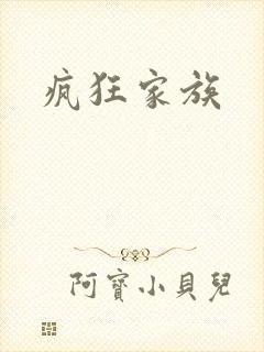 疯狂家族