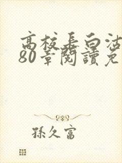 高校长白沽全文80章阅读免费