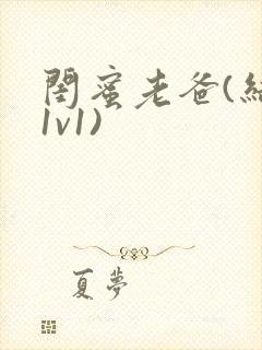 闺蜜老爸(结局1v1)