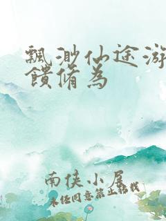 飘渺仙途游戏反馈修为