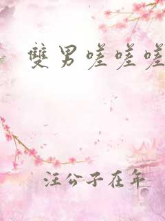 双男嗟嗟嗟很痛