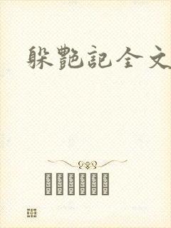 躲艳记全文阅读