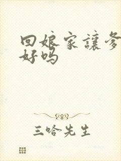 回娘家让爹消火好吗