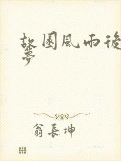 故园风雨后白日梦