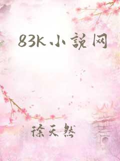 83k小说网