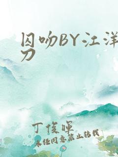 囚吻BY江洋大刀