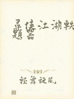 寻侠江湖轶事答题器