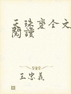 天珠变全文免费阅读