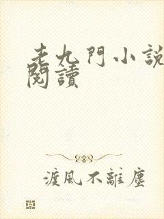 老九门小说在线阅读