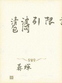 清波引 限 书包网