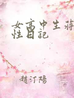 女高中生蒋雅雅性日记