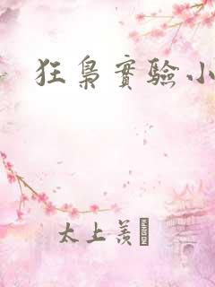 狂枭实验小白鼠