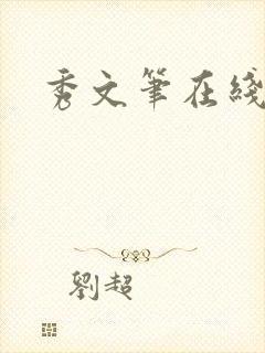 秀文笔在线q