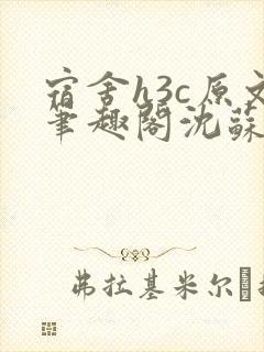 宿舍h3c原文笔趣阁沈苏