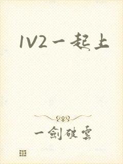 1V2一起上