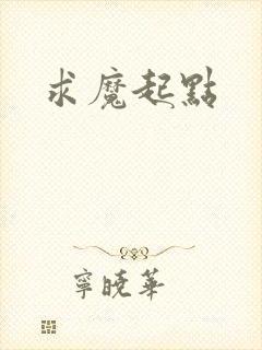 求魔起点