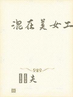 混在美女工作室