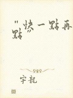 “快一点再快一点”