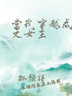 当我穿越成PO文女主