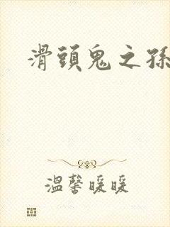 滑头鬼之孙雪女