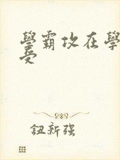 学霸攻在学校干受