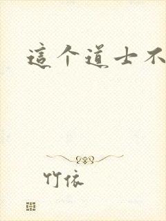 这个道士不好惹