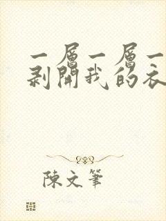 一层一层一层的剥开我的衣服