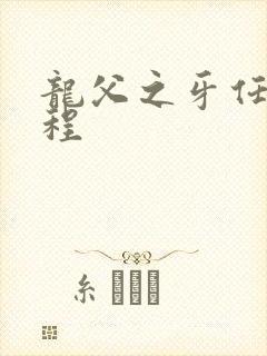 龙父之牙任务流程