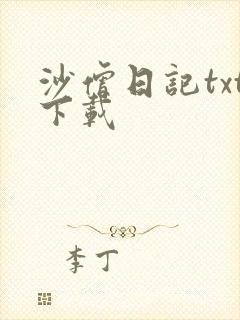 沙僧日记txt下载