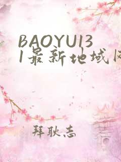 BAOYU131最新地域网名是什么2022