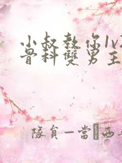 小叔教你1v2骨科双男主