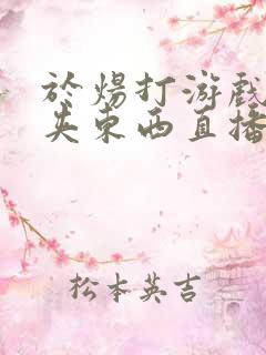 于炀打游戏下面夹东西直播