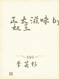 正太滋味 by 奴玉