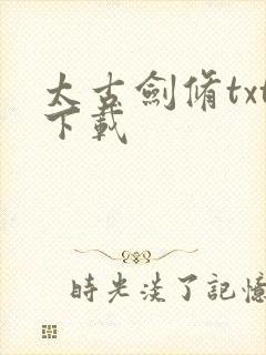 太古剑修txt下载