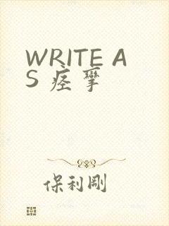 WRITE AS 痉挛