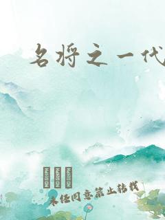 名将之一代天骄